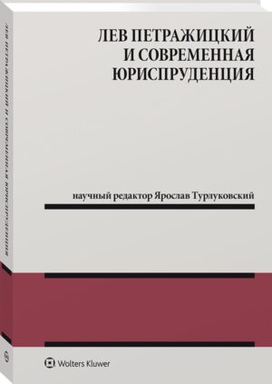 Лев Петражицкий и современная юриспруденция