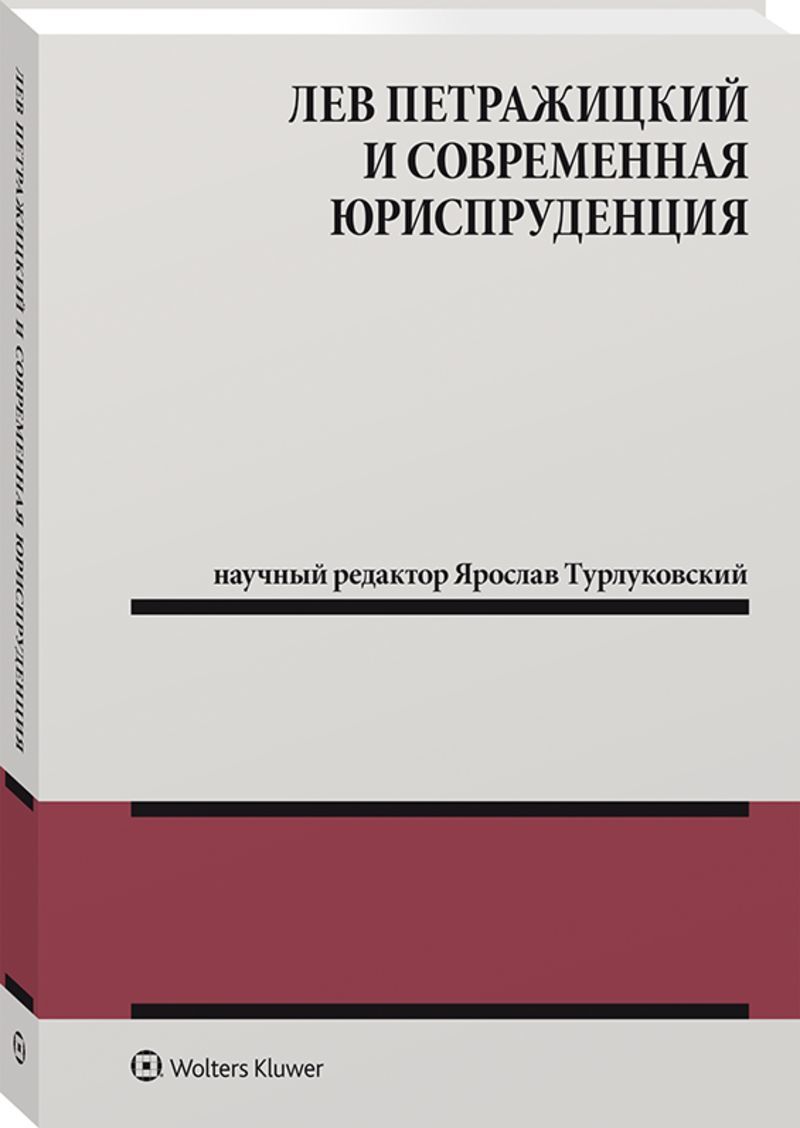 Лев Петражицкий и современная юриспруденция